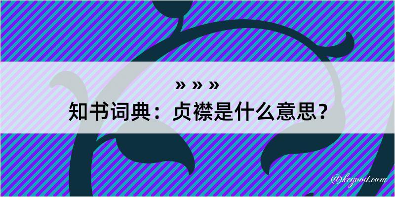 知书词典：贞襟是什么意思？