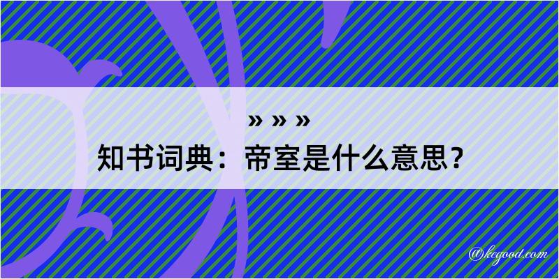 知书词典：帝室是什么意思？