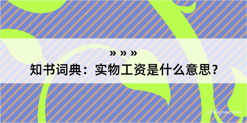 知书词典：实物工资是什么意思？