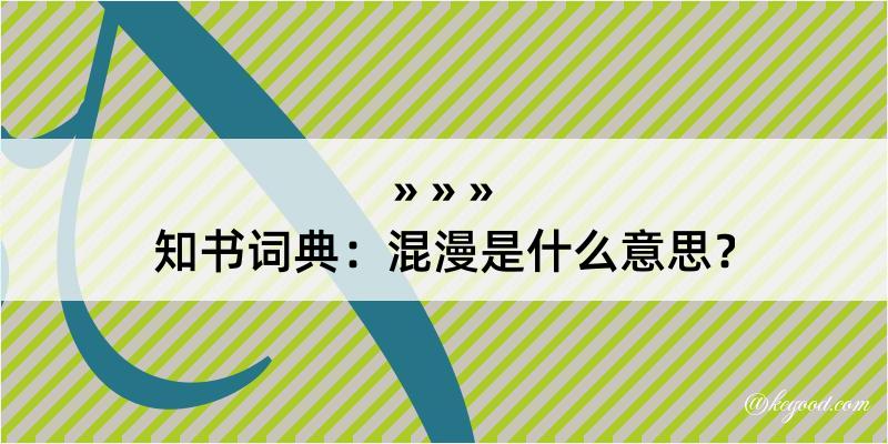 知书词典：混漫是什么意思？