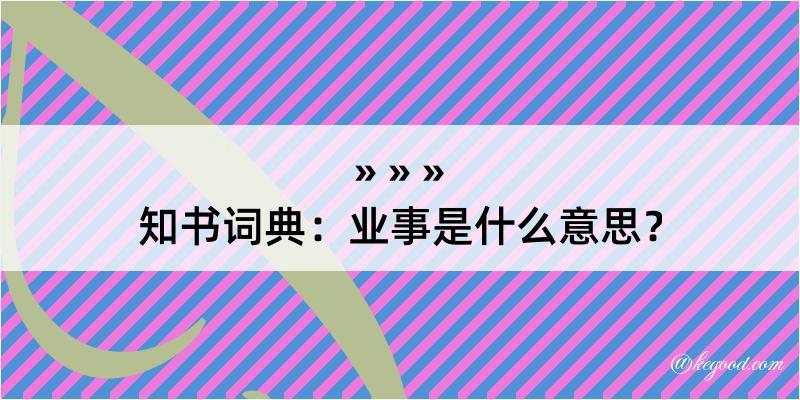 知书词典：业事是什么意思？