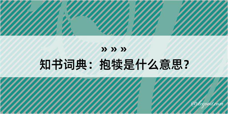 知书词典：抱犊是什么意思？