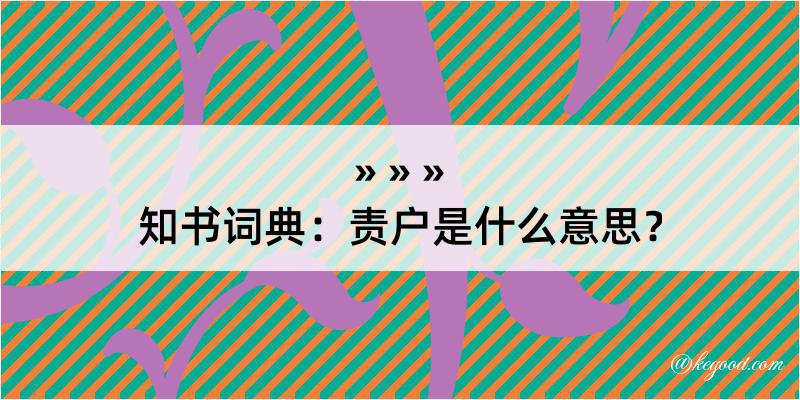 知书词典：责户是什么意思？