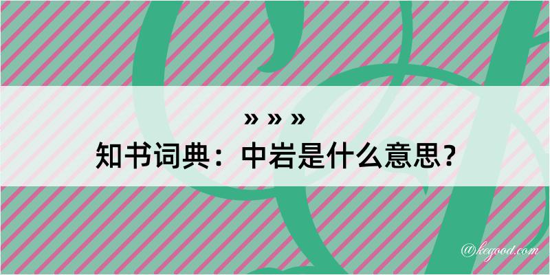 知书词典：中岩是什么意思？