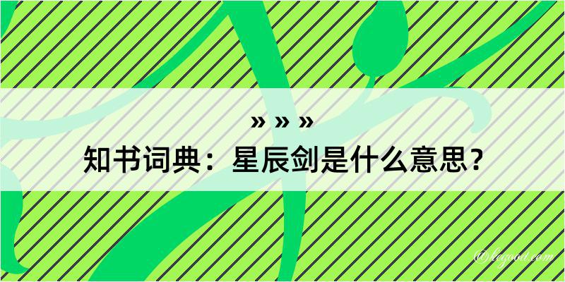 知书词典：星辰剑是什么意思？