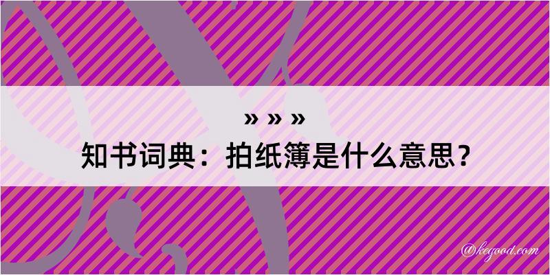 知书词典：拍纸簿是什么意思？