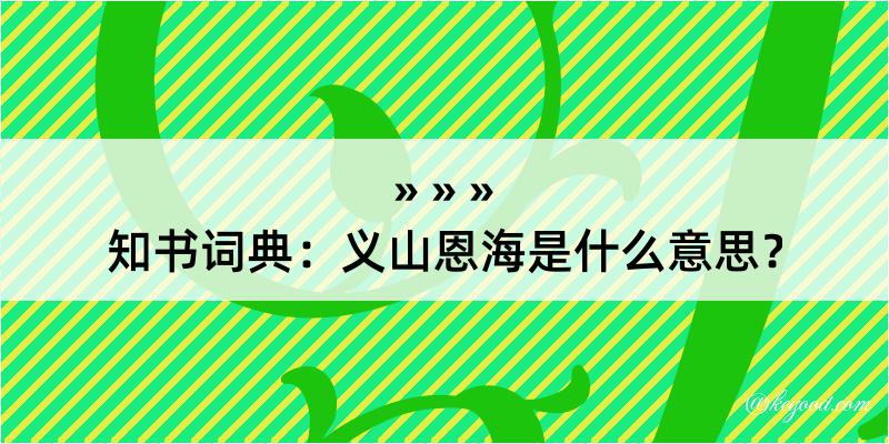 知书词典：义山恩海是什么意思？