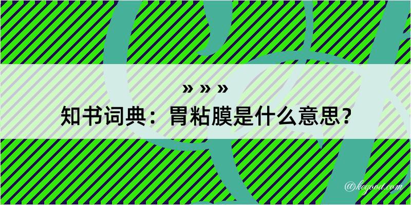 知书词典：胃粘膜是什么意思？