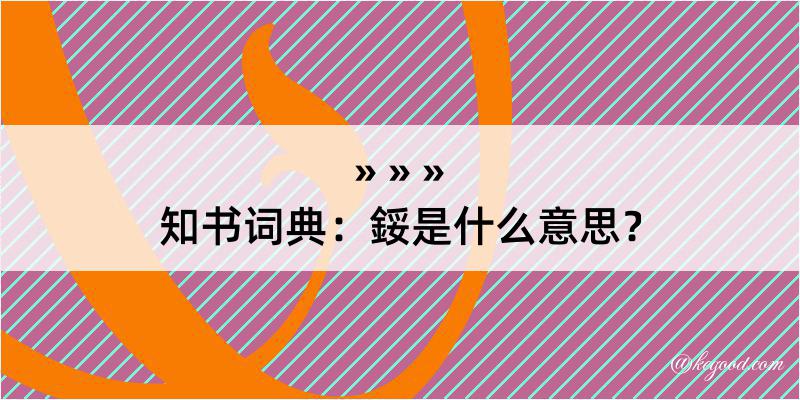 知书词典：鋖是什么意思？