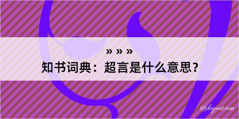 知书词典：超言是什么意思？