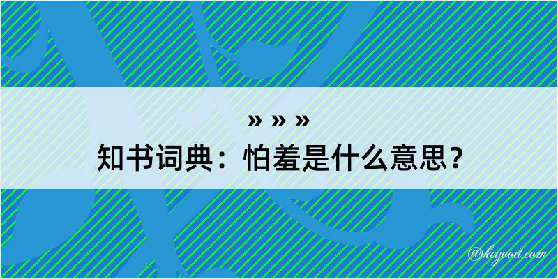 知书词典：怕羞是什么意思？