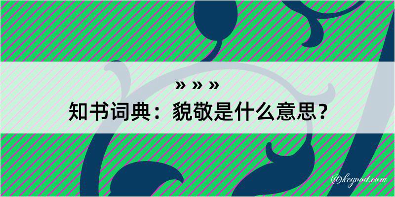 知书词典：貌敬是什么意思？