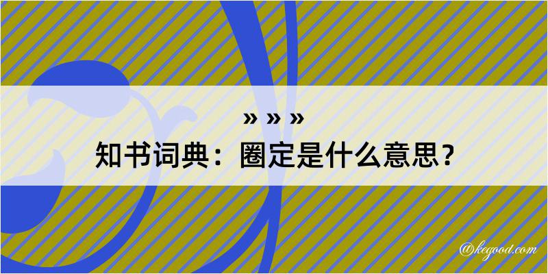 知书词典：圈定是什么意思？