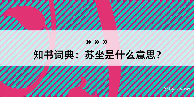 知书词典：苏坐是什么意思？