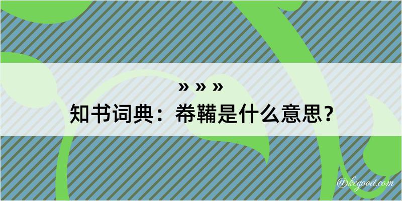 知书词典：帣鞴是什么意思？