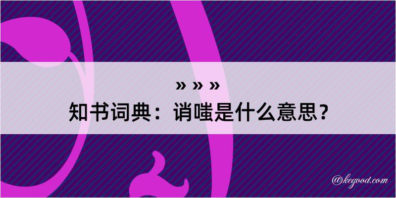 知书词典：诮嗤是什么意思？