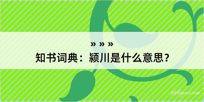 知书词典：颍川是什么意思？