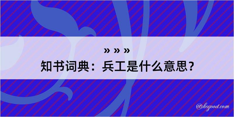 知书词典：兵工是什么意思？