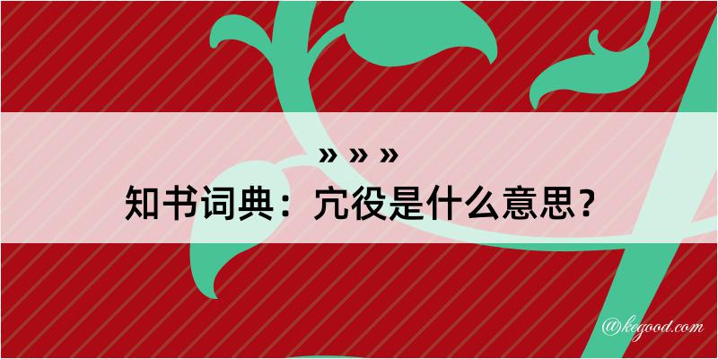 知书词典：宂役是什么意思？