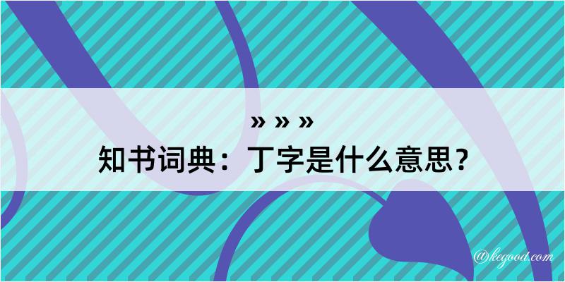 知书词典：丁字是什么意思？