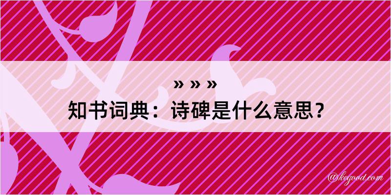 知书词典：诗碑是什么意思？