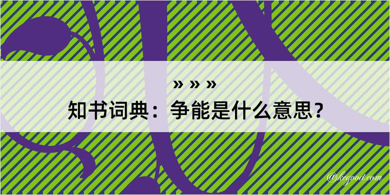 知书词典：争能是什么意思？