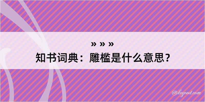 知书词典：雕槛是什么意思？