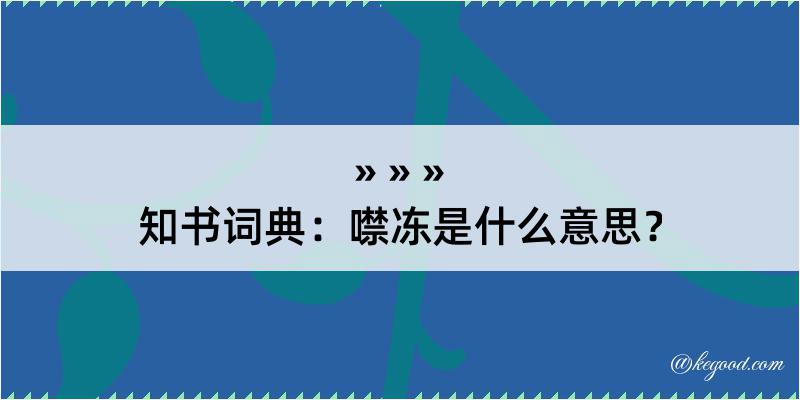 知书词典：噤冻是什么意思？