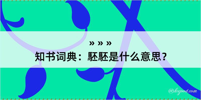 知书词典：駓駓是什么意思？