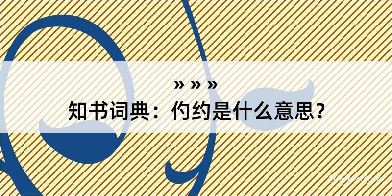 知书词典：仢约是什么意思？