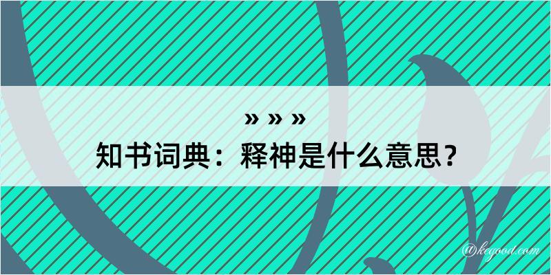 知书词典：释神是什么意思？