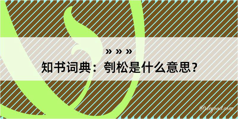 知书词典：刳松是什么意思？