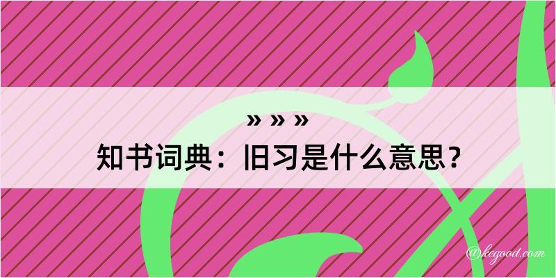 知书词典：旧习是什么意思？