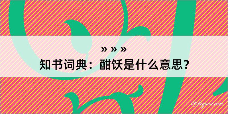 知书词典：酣饫是什么意思？