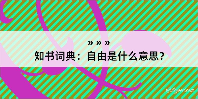 知书词典：自由是什么意思？