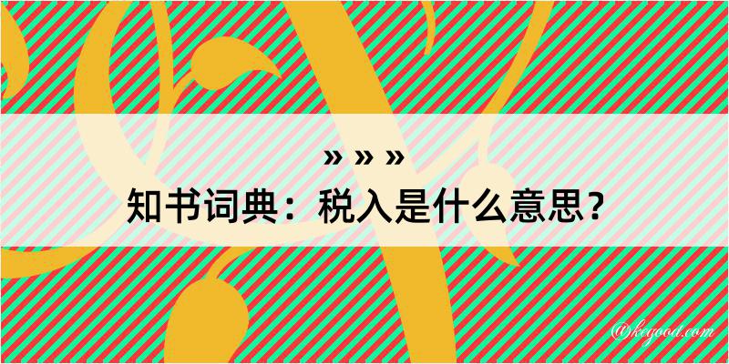 知书词典：税入是什么意思？