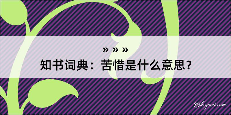 知书词典：苦惜是什么意思？