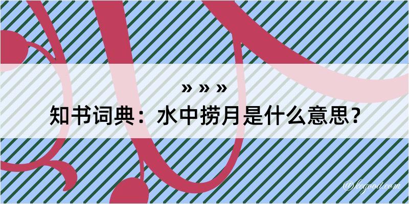 知书词典：水中捞月是什么意思？