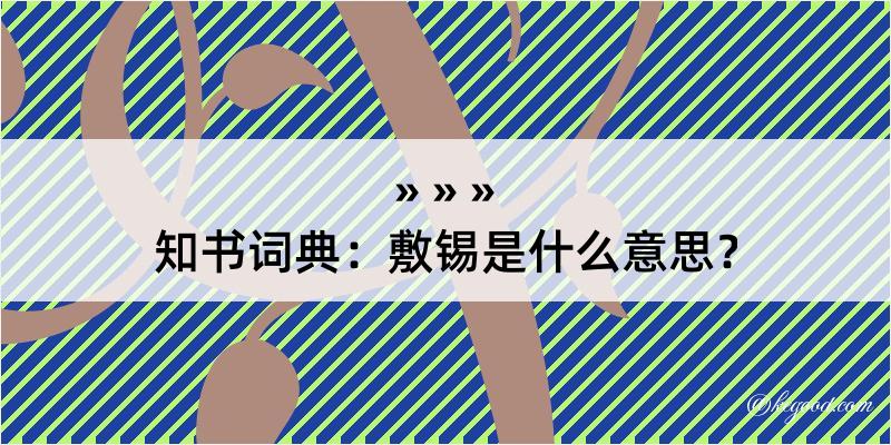 知书词典：敷锡是什么意思？