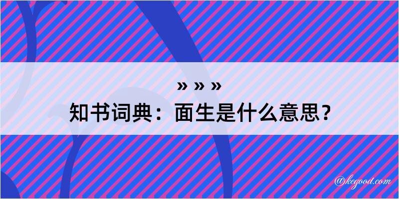 知书词典：面生是什么意思？