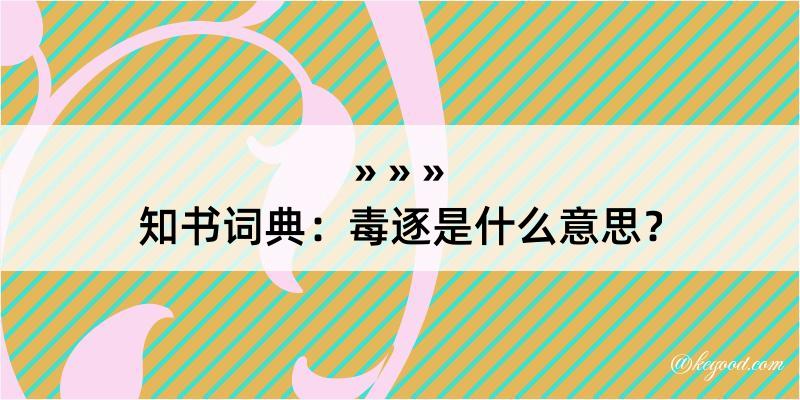 知书词典：毒逐是什么意思？