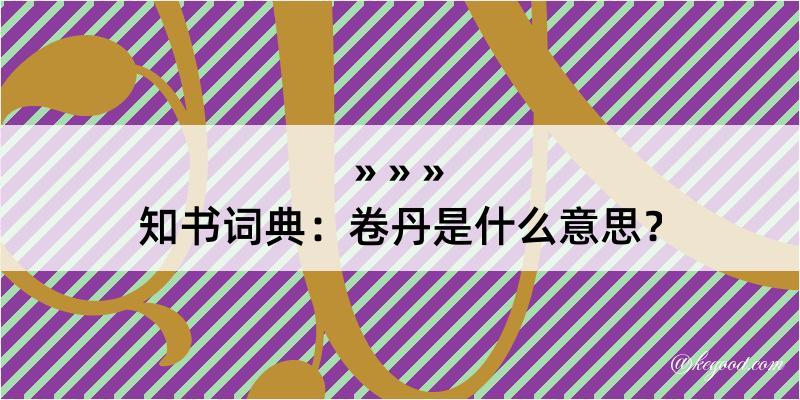 知书词典：卷丹是什么意思？