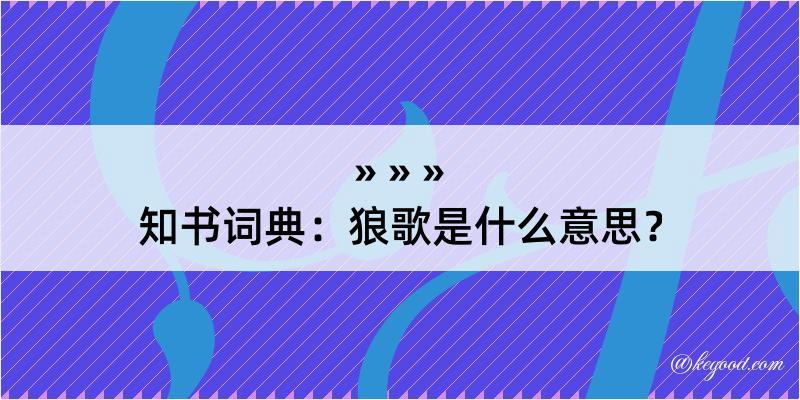 知书词典：狼歌是什么意思？