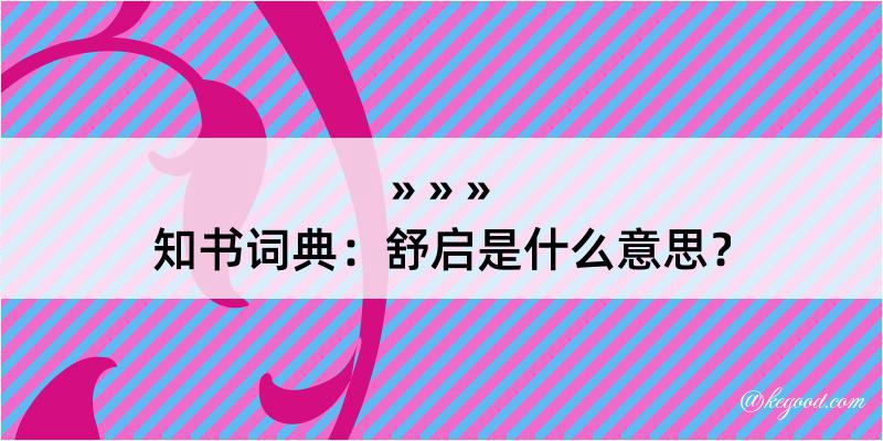 知书词典：舒启是什么意思？