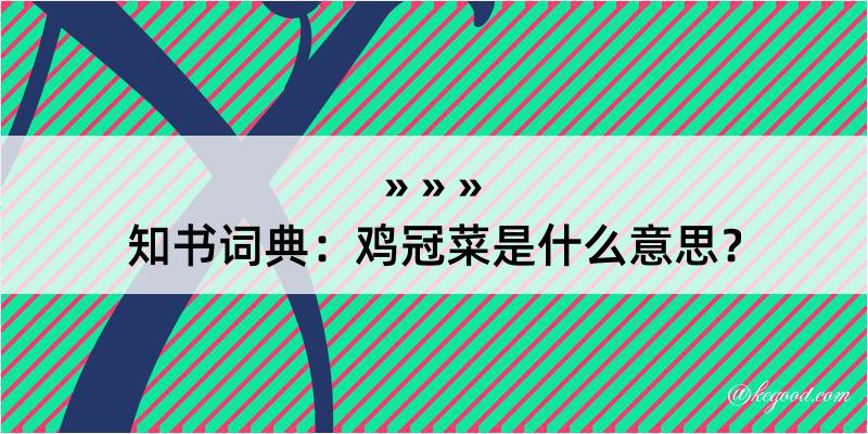 知书词典：鸡冠菜是什么意思？