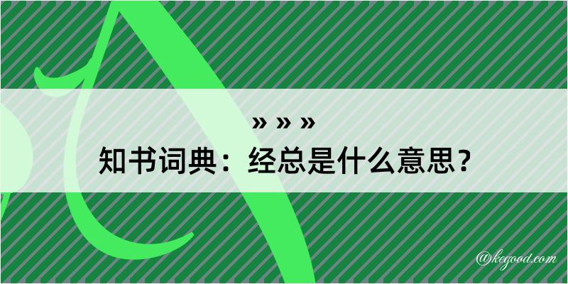 知书词典：经总是什么意思？