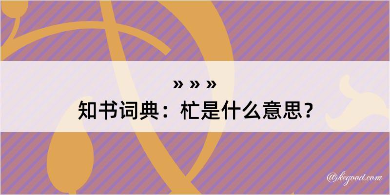 知书词典：杧是什么意思？