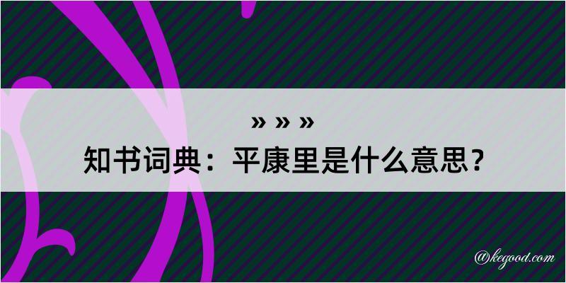 知书词典：平康里是什么意思？