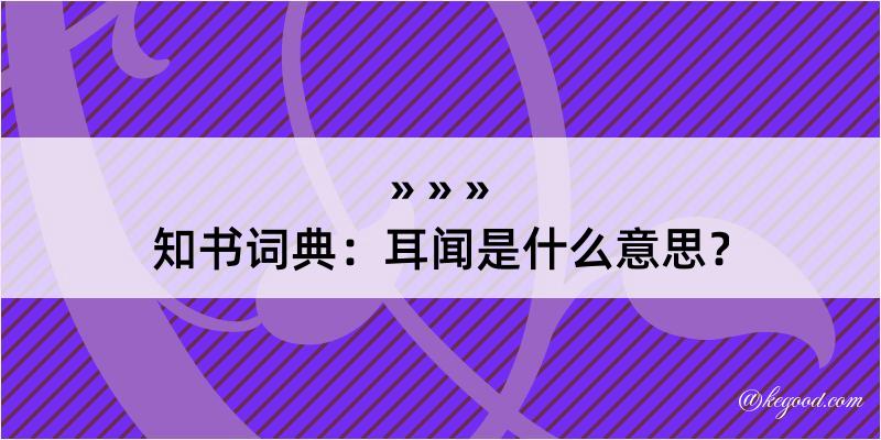 知书词典：耳闻是什么意思？