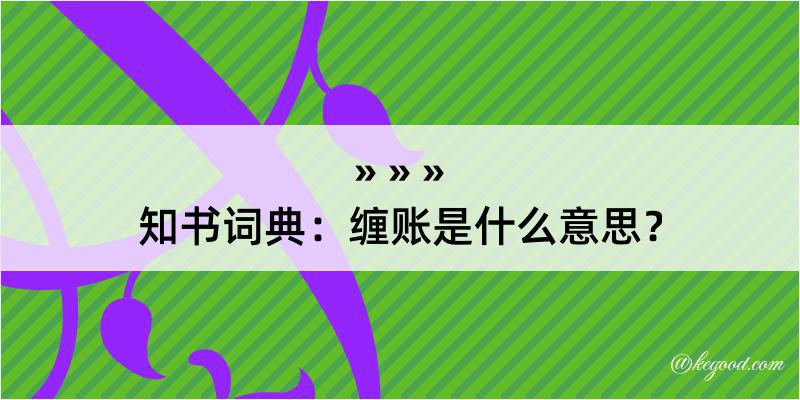 知书词典：缠账是什么意思？